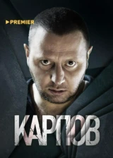 Карпов