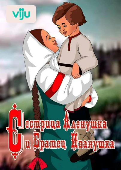 Сестрица Аленушка и братец Иванушка