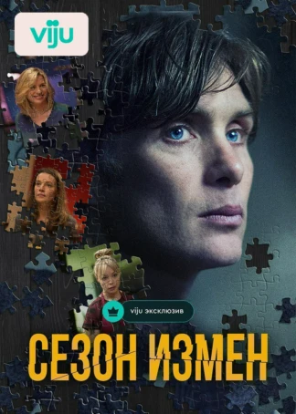 Сезон измен
