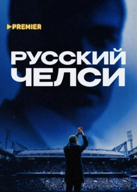 Русский Челси