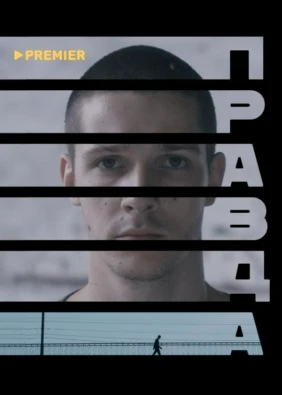 Правда