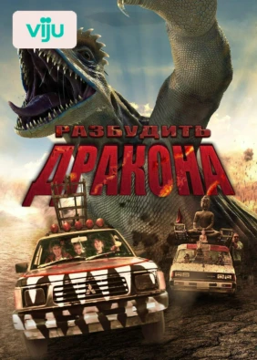 Разбудить дракона