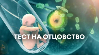 Тест на отцовство