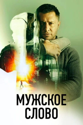 Мужское слово