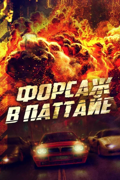 Форсаж в Паттайе