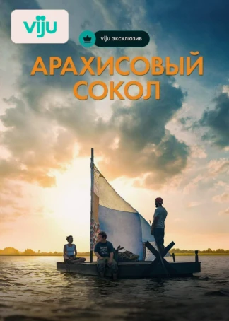 Арахисовый сокол