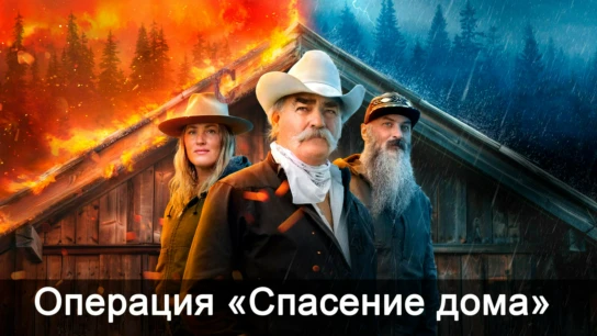 Операция «Спасение дома»