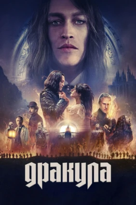 Дракула
