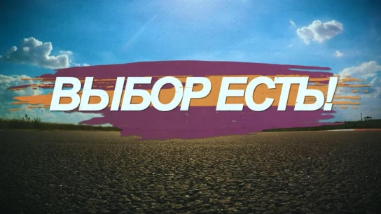 Выбор есть!