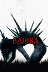 Вдова