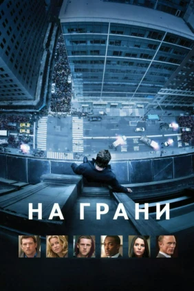 На грани