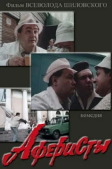 Аферисты