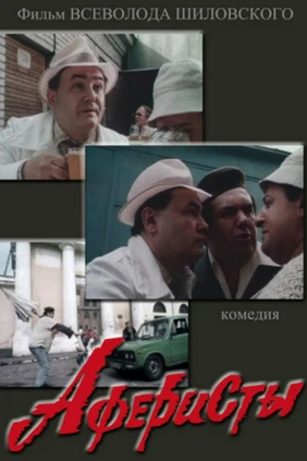 Аферисты
