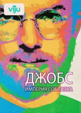 Джобс: Империя соблазна