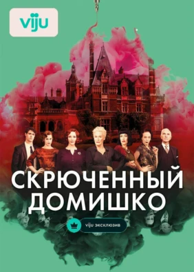 Скрюченный домишко