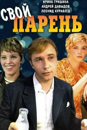 Свой парень