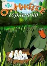 Оранжевое горлышко