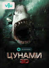 Цунами 3D