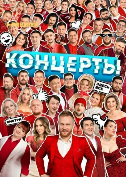 Концерты