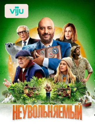 Неувольняемый