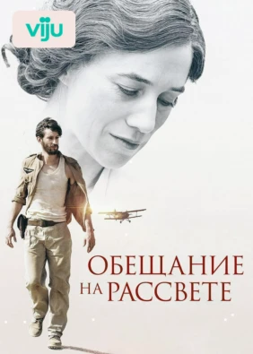 Обещание на рассвете