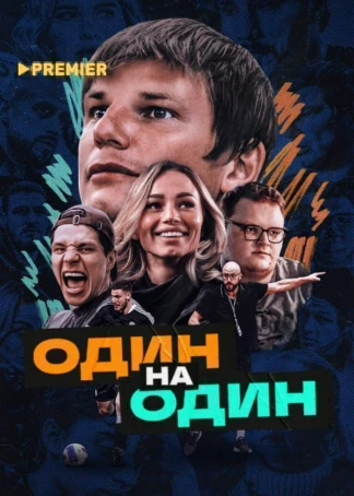Один на один (2023)