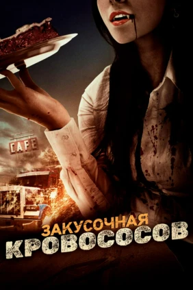 Закусочная кровососов