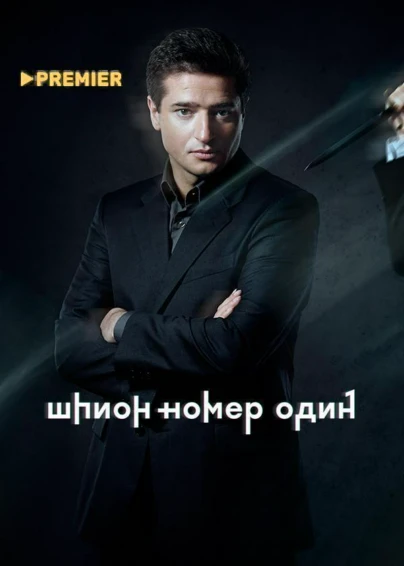 Шпион № 1