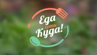 Еда хоть куда