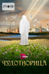 Чудотворица