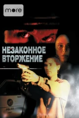 Незаконное вторжение