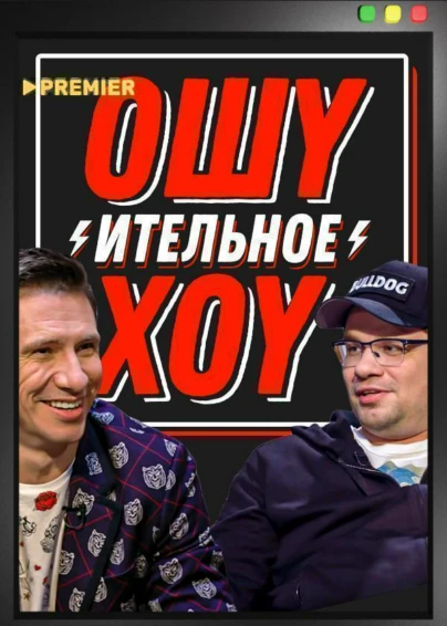 Ошуительное хоу