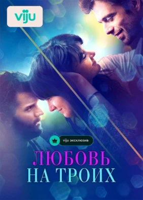 Любовь на троих