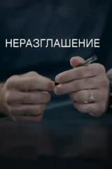 Неразглашение