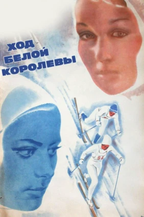 Ход белой королевы