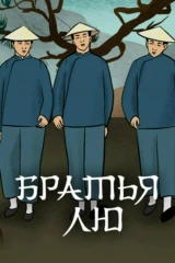 Братья Лю