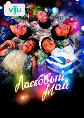 Ласковый май