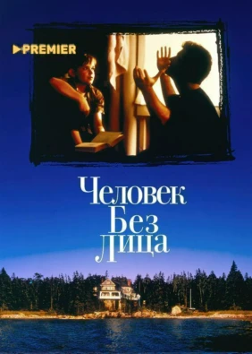 Человек без лица