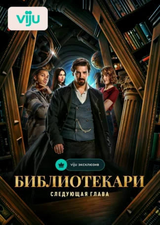 Библиотекари: Следующая глава