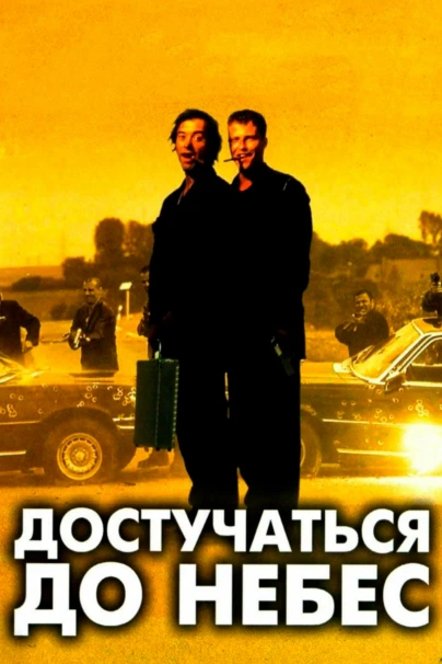Достучаться до небес