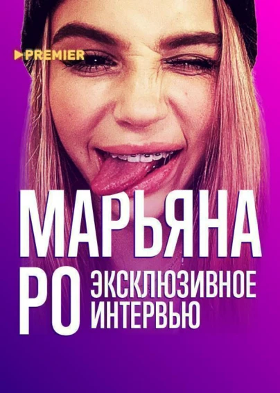 Откровения Марьяны Ро