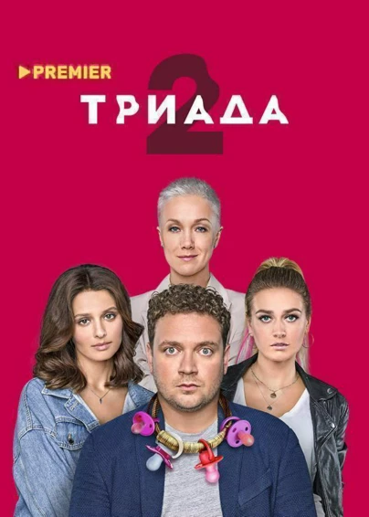 ТРИАДА