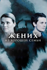 Жених из хорошей семьи