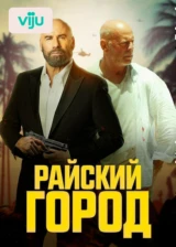 Райский город