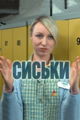 Сиськи