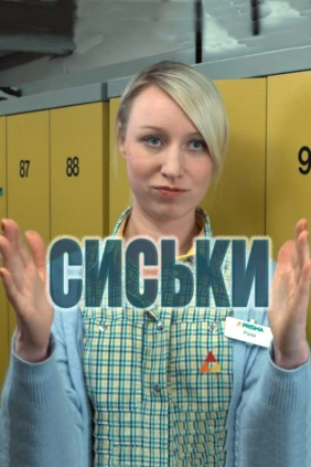Сиськи