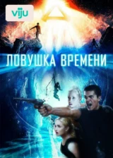 Ловушка времени