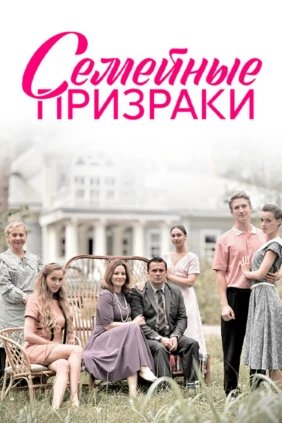 Семейные призраки