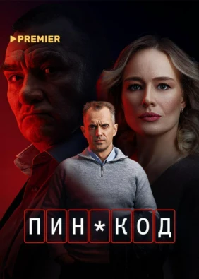 Пин-код