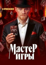 Мастер игры